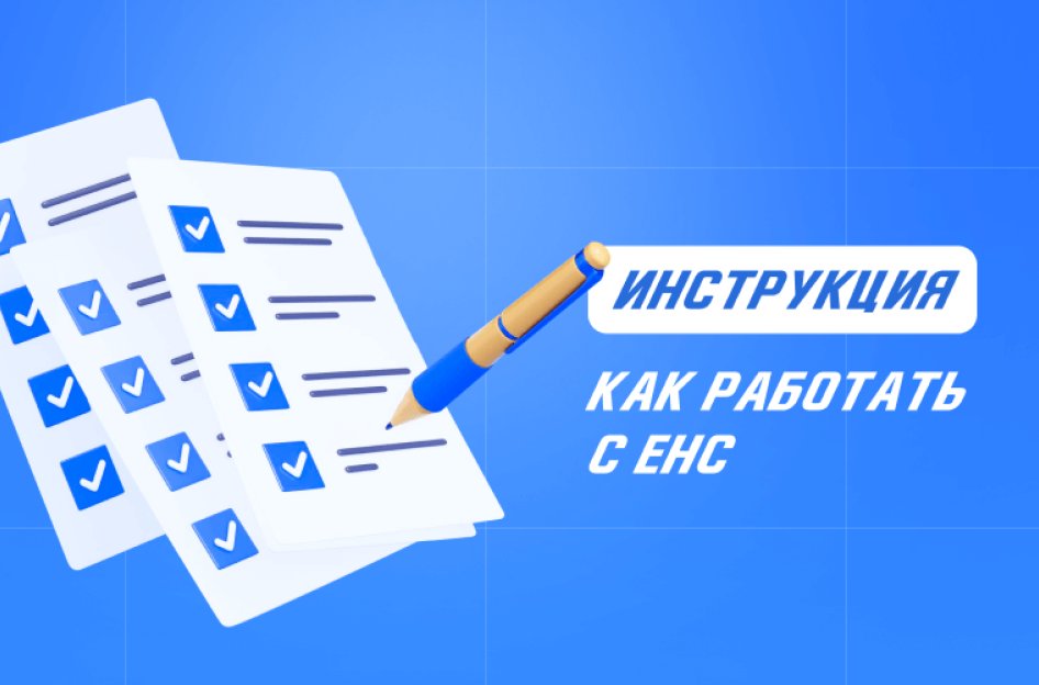 Как работать с единым налоговым счетом (ЕНС) через 1С: инструкция