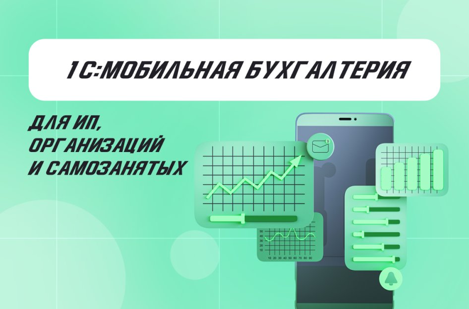 «1С:Мобильная Бухгалтерия»: возможности приложения