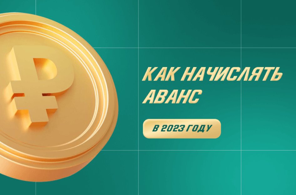 Как начислять аванс в 2023 году: новые правила