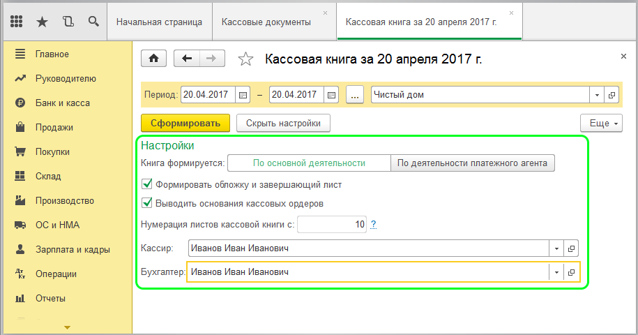 Формирование кассовой книги в 1С по форме КО-4
