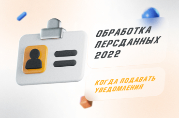 Сроки подачи уведомления об обработке персональных данных в 2022 году | Статья Lad