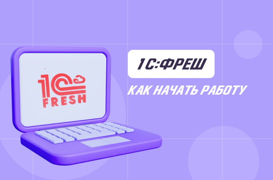 Как начать работу в 1С:Фреш