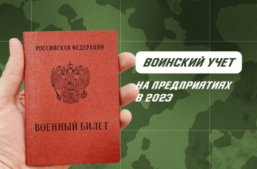 Воинский учет на предприятиях в 2023 году | Статья Lad