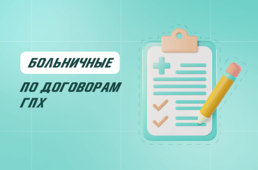 Больничные по договорам ГПХ: как рассчитывать и платить | Статья Lad
