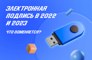 Электронная подпись в 2022 и 2023 годах: что меняется | Статья Lad