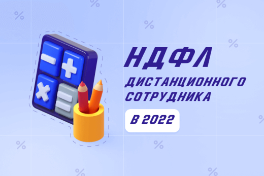 Как платить НДФЛ дистанционного работника в 2022 году | Статья Lad