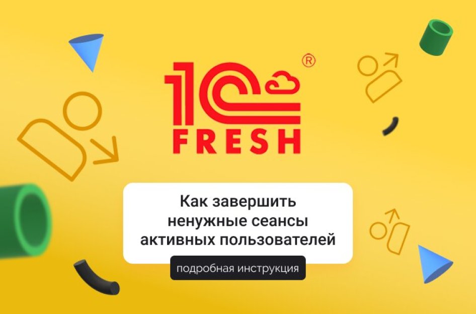 Инструкция, как завершить ненужные сеансы активных пользователей в сервисе “1С:Фреш”