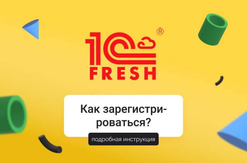 Как зарегистрироваться в сервисе “1С:Фреш”
