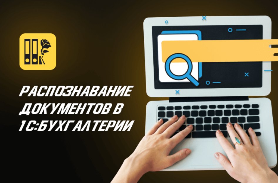Как работает распознавание документов в 1С:Бухгалтерии