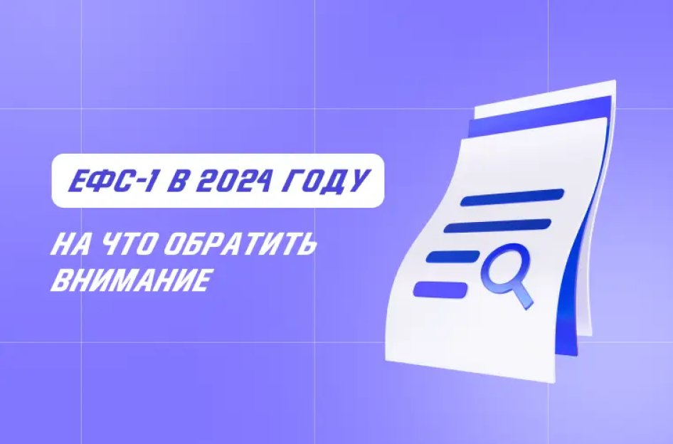 ЕФС-1 в 2024 году: на что обратить внимание