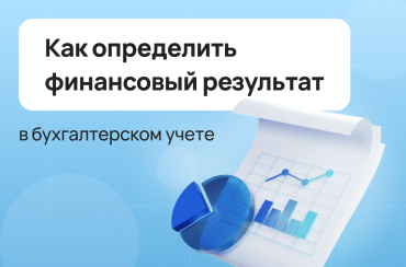 Как определить финансовый результат в бухгалтерском учете | Статья Lad