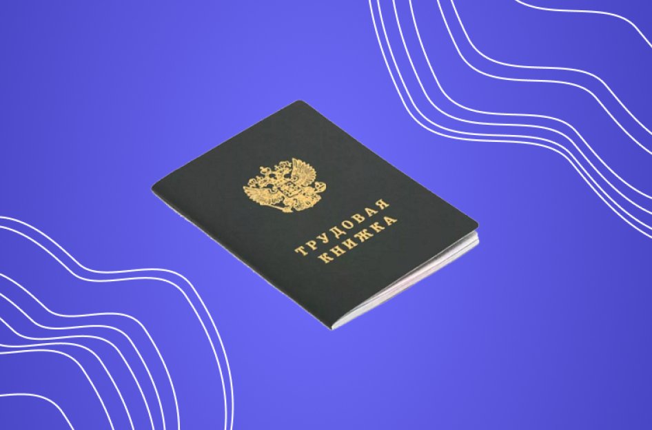 Заявление о способе ведения трудовой книжки нового сотрудника