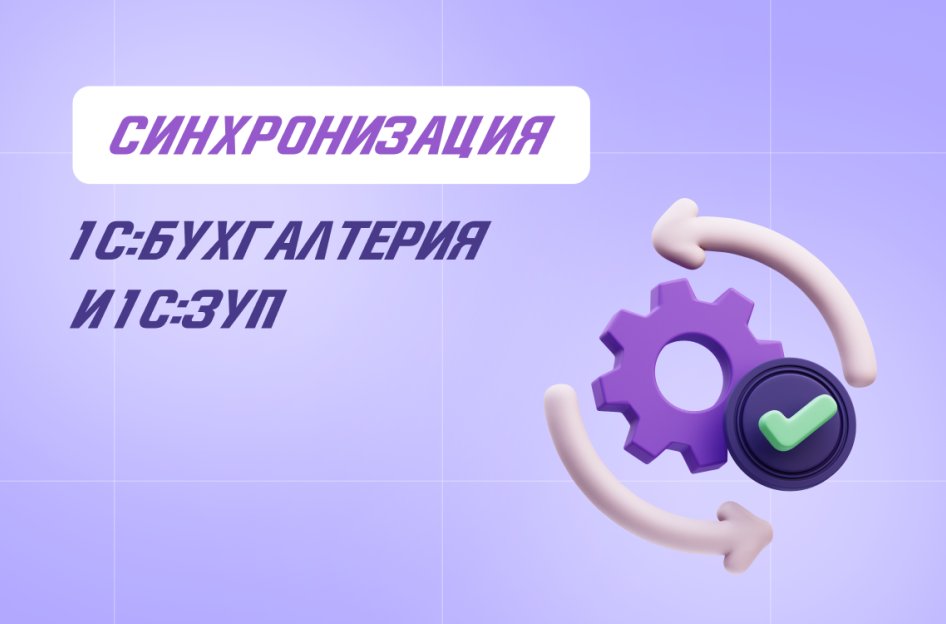 Синхронизация «1C:Бухгалтерия» и «1C:Зарплата и управление персоналом»