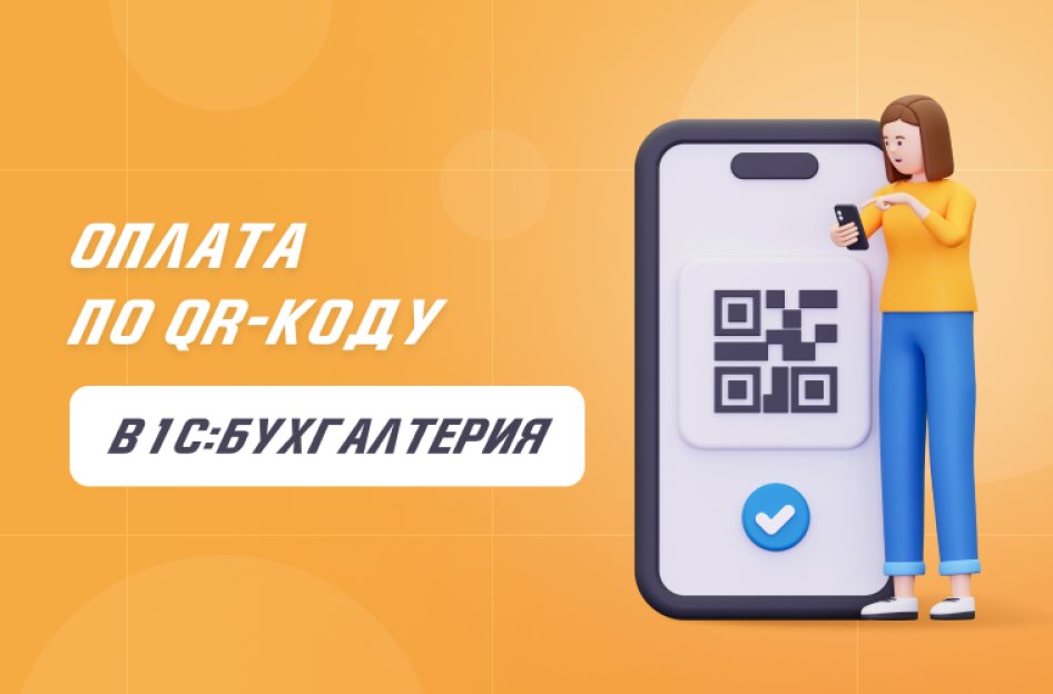 Как настроить оплату по QR-коду в «1С:Бухгалтерия»