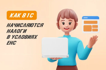 Как в 1С начисляются налоги в условиях ЕНС + примеры | Статья Lad