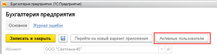Как завершить сеансы работы с приложениями в 1С:Фреш?