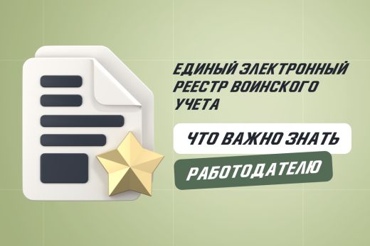 Единый электронный реестр воинского учета: что важно знать работодателю | Статья Lad