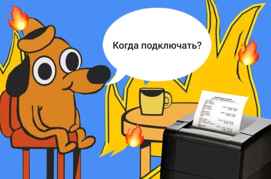 Сроки горят? Когда подключать ФФД 1.2 для ККТ