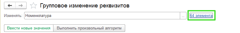Групповое изменение реквизитов в 1С