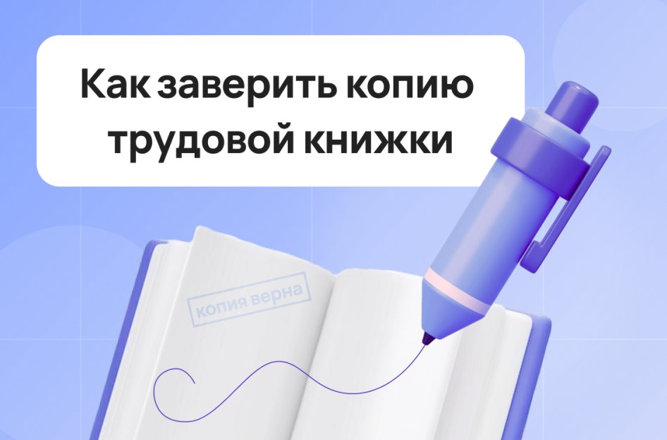 Как заверить копию трудовой книжки: инструкция