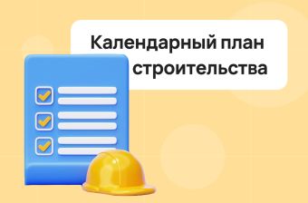 Календарный план строительства: что это и зачем он нужен | Статья Lad