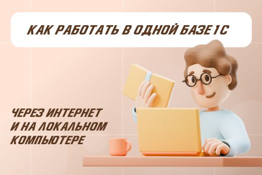 Автономное рабочее место в 1С: как работать в одной базе онлайн и локально | Статья Lad