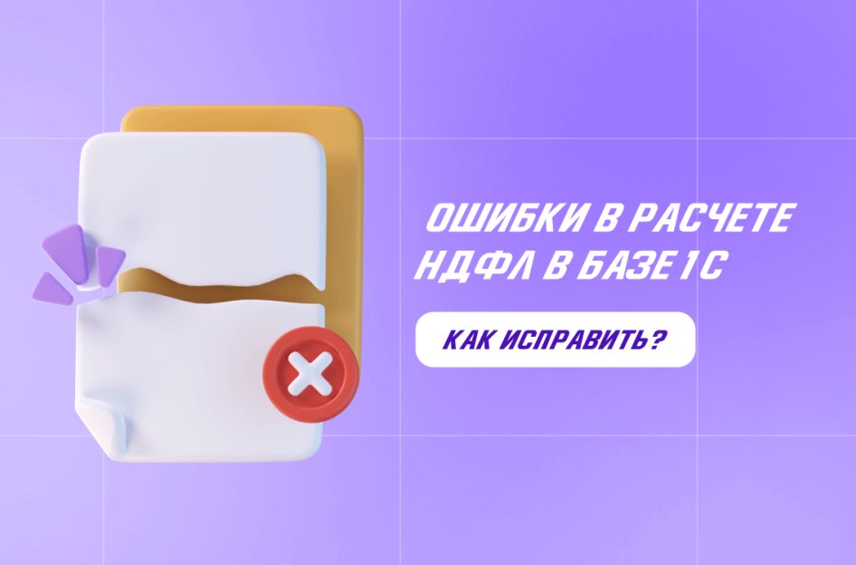 Расчет НДФЛ в 1С: как избежать ошибок