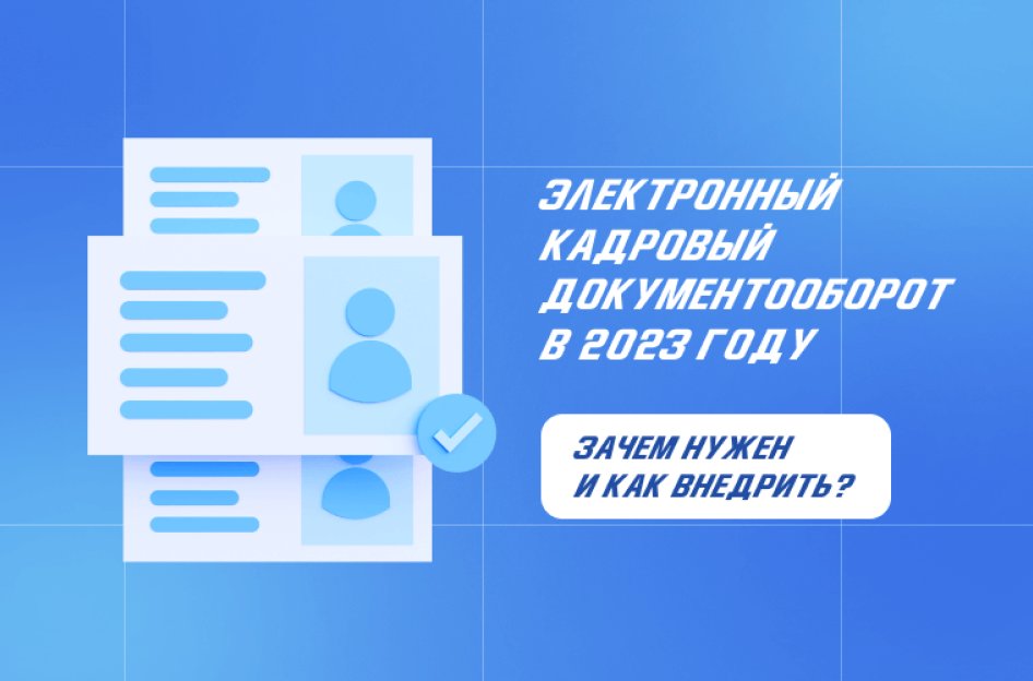 Электронный кадровый документооборот в 2023 году: зачем нужен и как внедрить