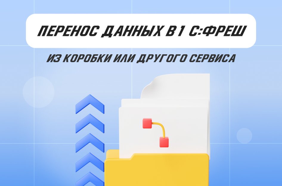 Миграция приложений: как перенести данные из локальной 1С или другого сервиса в 1С:Фреш