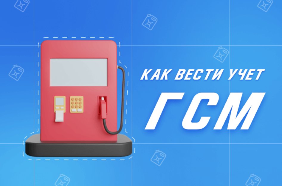 Учет ГСМ в 2022 году: на что обратить внимание