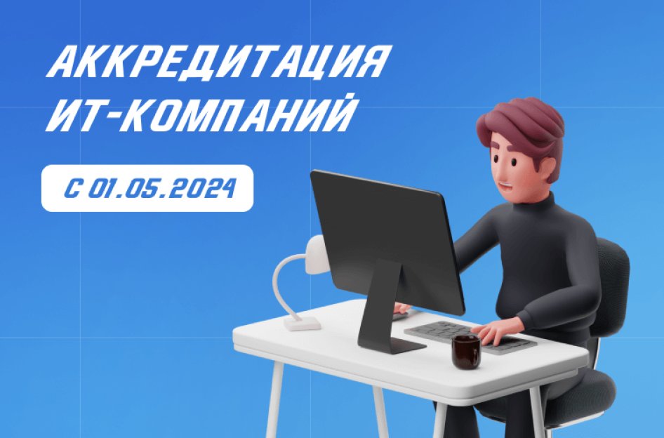Аккредитация ИТ-компаний с 01.05.2024 года