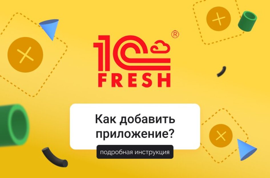 Как добавить приложение в сервисе “1С:Фреш”