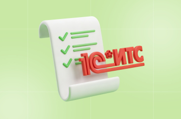 Что входит в договор 1С:ИТС — разбор сервисов и возможностей для бизнеса | Статья Lad