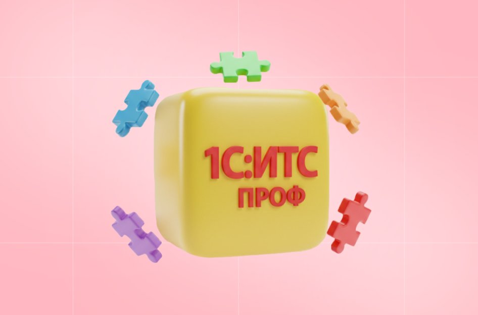 1С:ИТС ПРОФ – что это и возможности сервиса