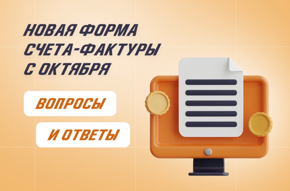 Новая форма счета-фактуры с 01.10.2024 года: вопросы и ответы