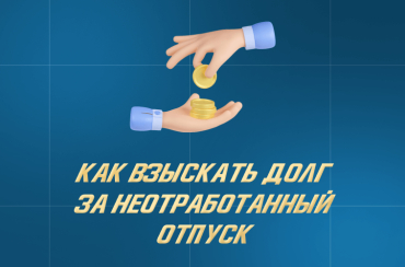 Задолженность за неотработанные дни отпуска: как взыскать | Статья Lad
