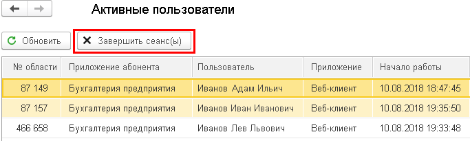 Как завершить сеансы работы с приложениями в 1С:Фреш?