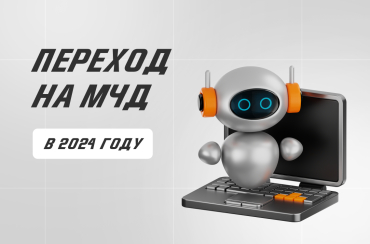 Переход на МЧД: вопросы и ответы | Статья Lad