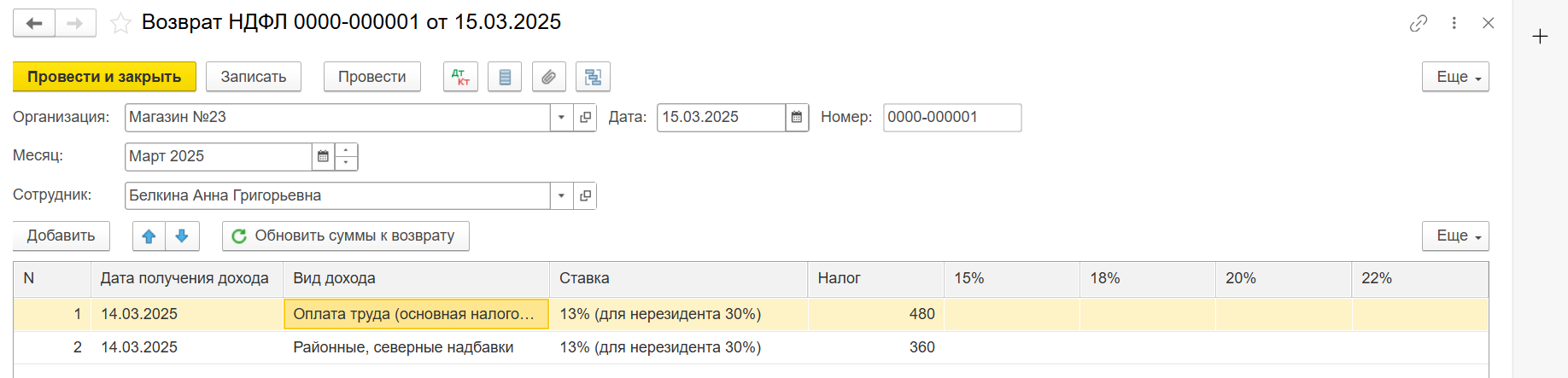 Возврат излишне удержанного НДФЛ в 1С