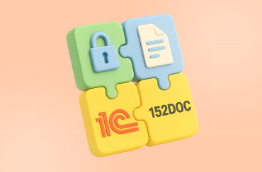 152DOC для 1С — конструктор технической документации в области защиты информации | Статья Lad