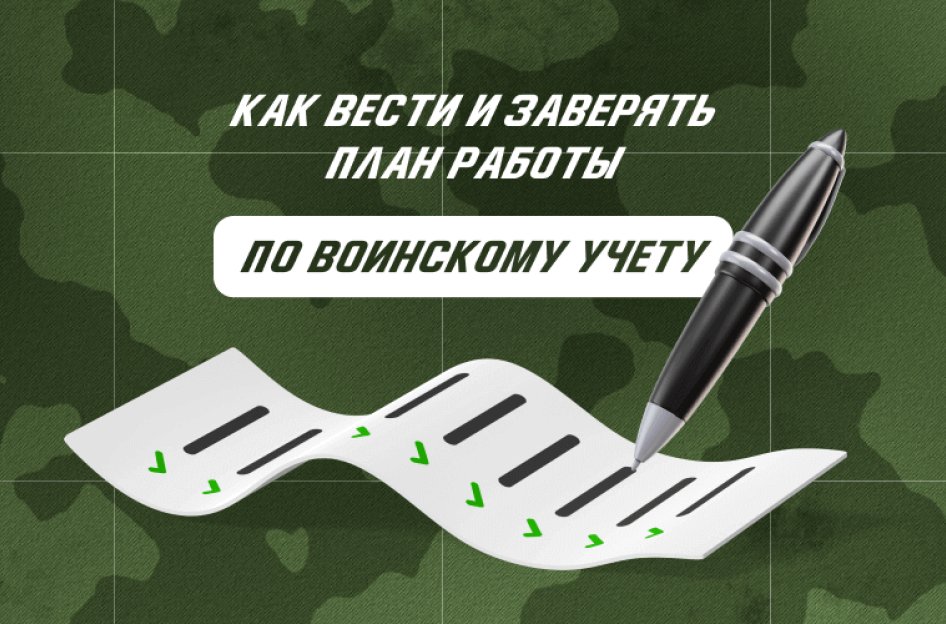 Как вести и заверять план работы по воинскому учету