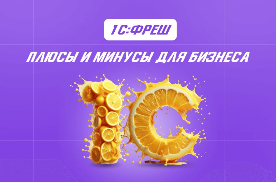 1С:Фреш — плюсы и минусы для бизнеса