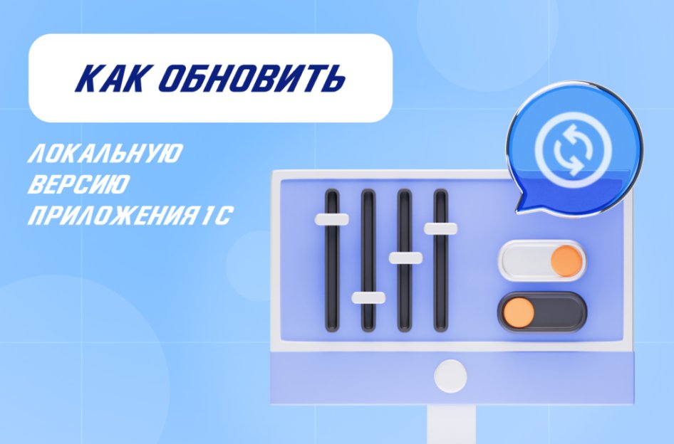 Как обновить локальную версию приложения 1С