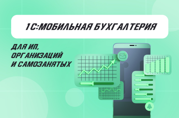 «1С:Мобильная Бухгалтерия»: возможности приложения | Статья Lad