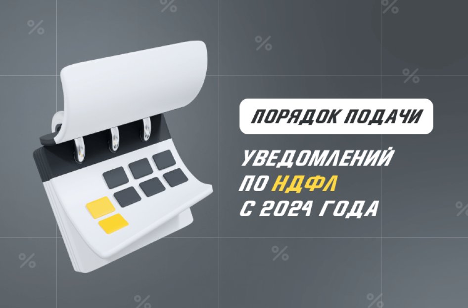 Как изменится порядок подачи уведомлений по НДФЛ с 2024 года