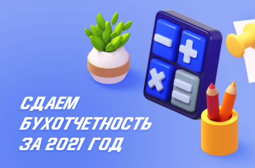 Как грамотно сдать бухгалтерскую отчетность за 2021 год | Статья Lad