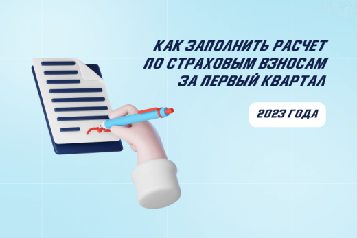 Как заполнить РСВ (расчет по страховым взносам) за первый квартал 2023 года | Статья Lad