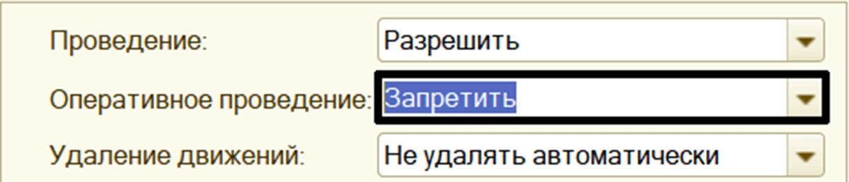 Оперативное и неоперативное проведение документов в 1С: в чем разница