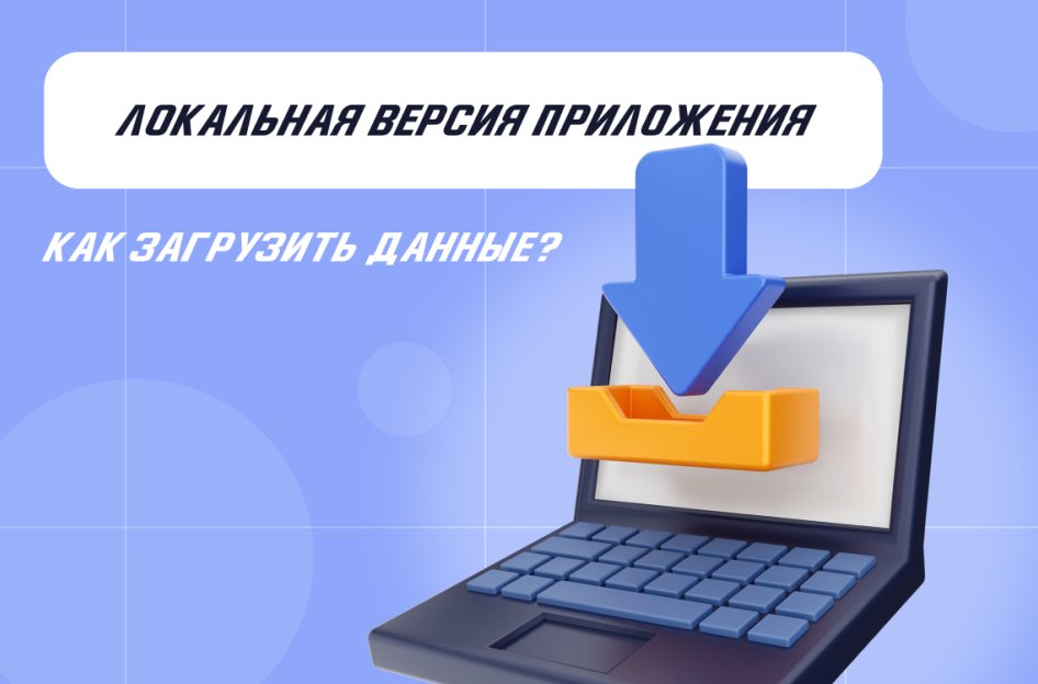 Как загрузить данные в локальную версию приложения 1С?