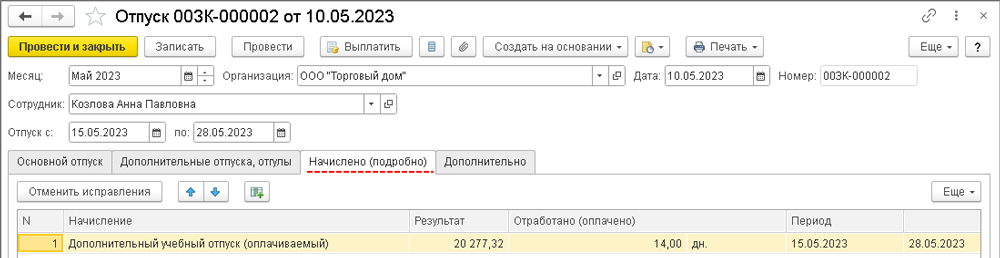 Как оформить учебный отпуск в 1С ЗУП
